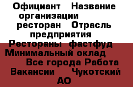 Официант › Название организации ­ Bacco, ресторан › Отрасль предприятия ­ Рестораны, фастфуд › Минимальный оклад ­ 20 000 - Все города Работа » Вакансии   . Чукотский АО